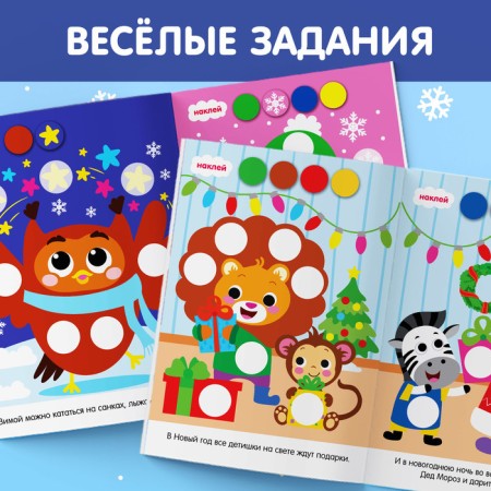 New Year's stickers "circles. Hurray, New Year ”, A5 format, 16 p.-3