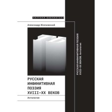 Russian infinitive poetry of the XVIII - XX centuries. Anthology. Comp. Zholkovsky A.K.