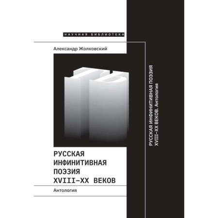 Russian infinitive poetry of the XVIII - XX centuries. Anthology. Comp. Zholkovsky A.K.