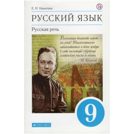 Textbook. GEF. Russian language. Russian speech, grade 9. Nikitina E.I.