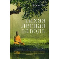 Silent Forest Warriers. Meditation of insight from Ajan Chaa. Chaa A.