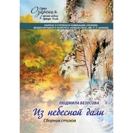 From heavenly Dali: a collection of poems. Bezusova L.