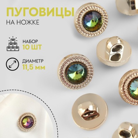 A set of buttons on the leg, d = 10 mm, 10 pcs, rainbow/gold color