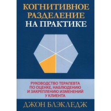 Когнитивное разделение на практике. Блэкледж Джон