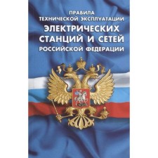 Rules for the technical operation of electric stations and networks of the Russian Federation