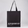 Bag Schoper "Dushnni" 35 x 0.5 x 40, a department without a zipper, without a lining, black