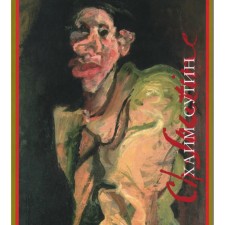 Chaim Sutin. Monograph. 2nd edition, corrected and supplemented. German M.Yu.
