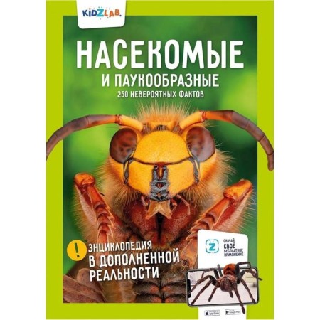 Insects and spider -shaped. 250 incredible facts. Proskuryakova K.