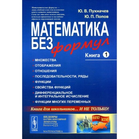 Mathematics without formulas. Book 1: sets. Display. Relationship. Sequences, rows. Functions. Properties of functions