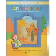 Аппликация. Пособие для детей 5-6 лет. Часть 3. В 3-х частях. Маслова И. В.