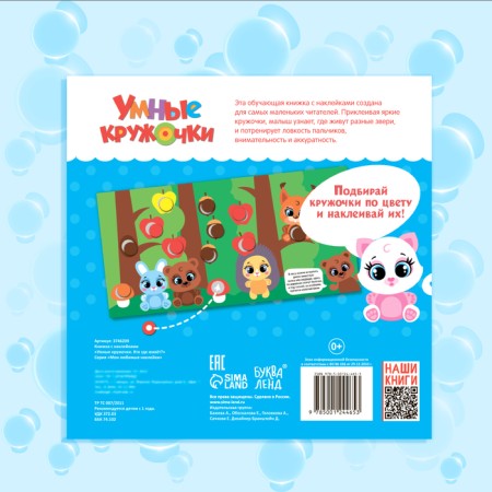 A book with stickers "Smart circles. Who, where does it live? ”, 12 p.-6