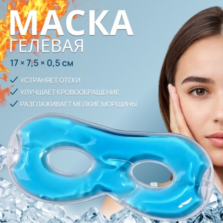 Gel mask for the area around the eyes, 17 × 7.5 cm, blue color