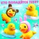 Miracle scurry "Ducklings", mix