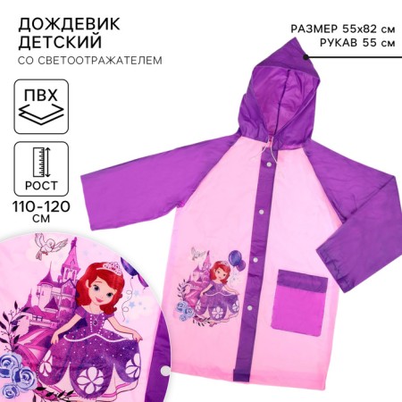 Children's raincoat, size l, 110-120 cm, Sofia beautiful