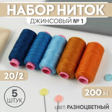 A set of thread jeans No. 1, 20/2, 200 m, 5 pcs, color colorful color