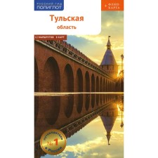 Tula region with a map! Guide + card. Simonova E.V., Sekenova O.