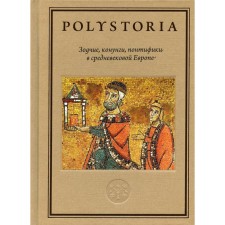 Зодчие, конунги, понтифики в средневековой Европе. 2-е издание, переработанное и дополненное. Бойцов М.А., Виноградов А.Ю., Аникьев И.И.