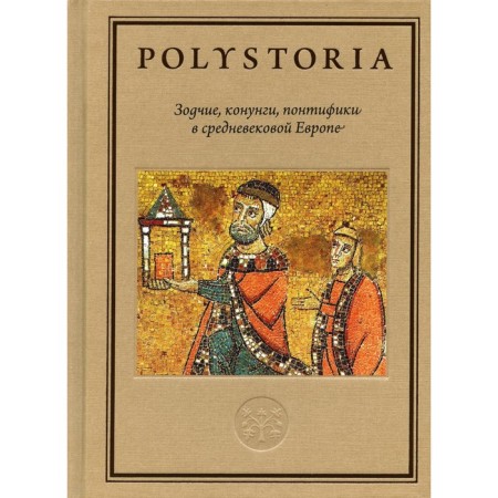 Architects, horses, pontiffs in medieval Europe. 2nd edition, processed and supplemented. Boytsov M.A., Vinogradov A.Yu., Anikiev I.I.