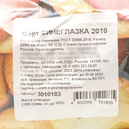 Seed potatoes "Sineglady" 2 kg super elite, r/r 28/55-2