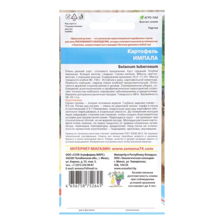 Seeds Potatoes "Impala", 0.02 g-1