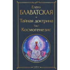 Secret doctrine. Volume 1. Cosmogenesis. Blavatsky E.P.