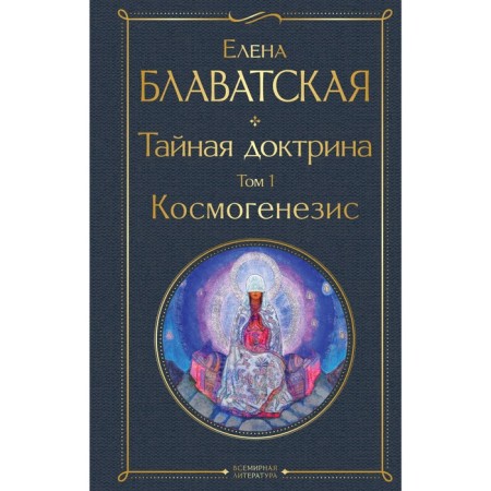 Secret doctrine. Volume 1. Cosmogenesis. Blavatsky E.P.