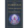 Secret doctrine. Volume 1. Cosmogenesis. Blavatsky E.P.