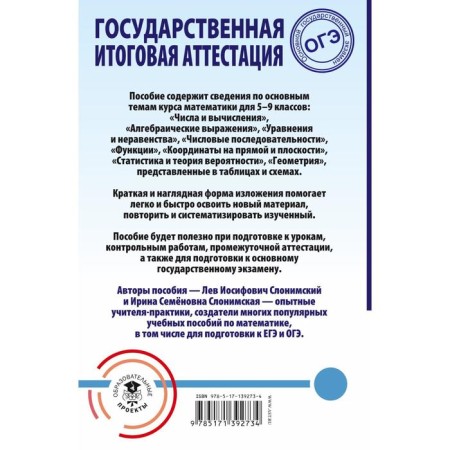 OGE. Mathematics. The entire school course in tables and patterns for preparation-1