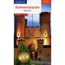 Kaliningrad region. Guide. Belov Andrey