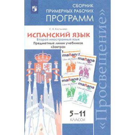 Spanish language. Grade 5-11. The second foreign language. Collection of approximate work programs. Kostyleva S.V.