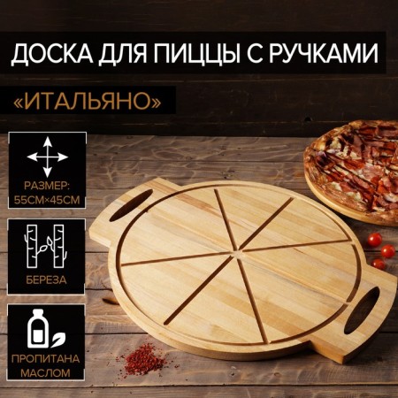 Pizza board with ADELICA handles "Italiano", 55 × 45 × 2 cm, birch, saturated with oil