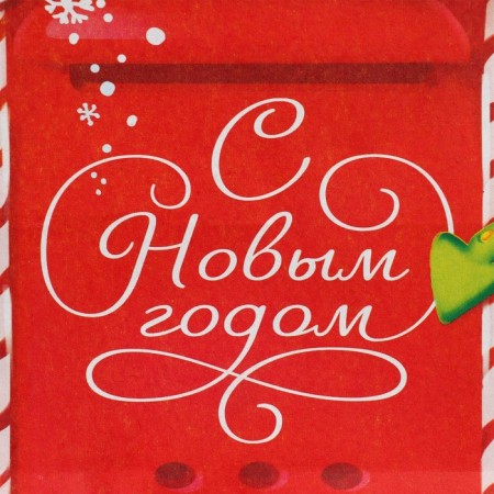 Craft vertical package "New Year's Post", MS 18 x 23 x 10 cm, New Year-6