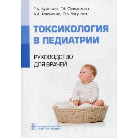 Toxicology in pediatrics. Guide for doctors. Luzhnikov E. and others