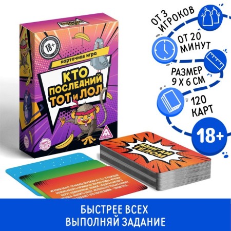 The board game "Who is the last, that and lol", 120 cards, 18+
