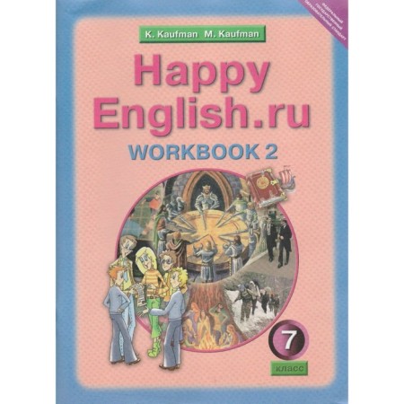 Workbook. GEF. English language grade 7, part 2. Kaufman K.I.