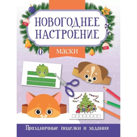 Masks. Festive crafts and tasks. Zabolotny E.N.