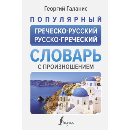 Popular Greek-Russian Russian-Greek dictionary with pronunciation. Galanis G.