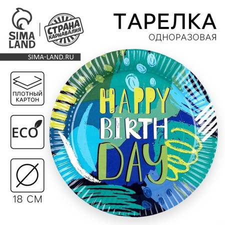 Disposable paper plate "Happy Birthday", graphite, 18 cm