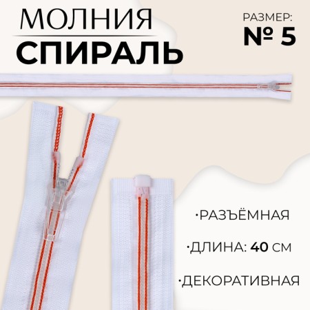 Lightning "Spiral", No. 5, detachable, castle machine, 40 cm, white/red color