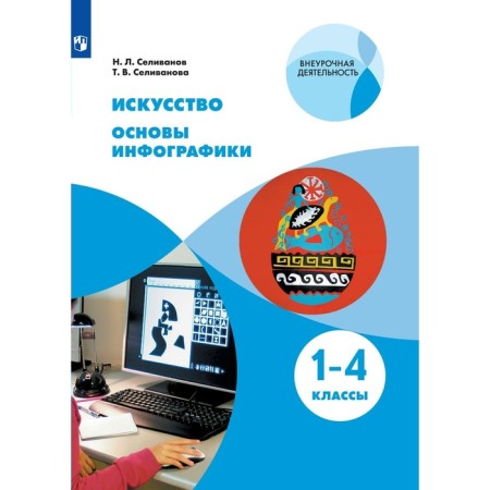 1-4 class. Fundamentals of infographics. GEF. Selivanov N.L.