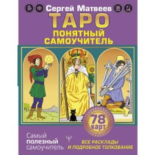 Tarot. All layouts and a detailed interpretation of 78 cards. Clear tutorial. Matveev S.A.