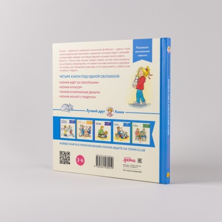 A big book of adventure of Connie. Independence. Schneider L.-2