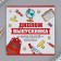 Gift set for graduation: notebook A6, 16 liters, diploma and stickers "Set for a graduate Strength in Knowledge"