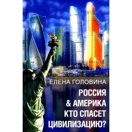 Russia & America. Who will save civilization? Golovina E.