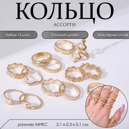 Set of rings 13 pieces of "Assorted" flowers, snake, size mix, color gold-1