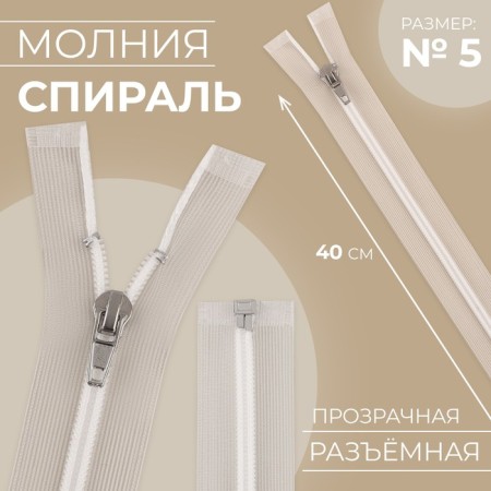 Lightning spiral, No. 5, connective, automatic lock, 40 cm, transparent/white color