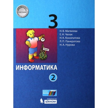 Textbook. GEF. Informatics, 2021. Grade 3, part 2. Matveeva N.V.