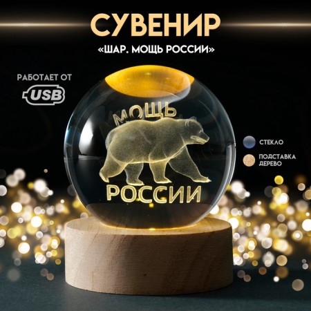 Souvenir glass backlight "Shar. Power of Russia" d = 6 cm stand wood, usb