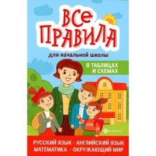 All rules for elementary school in tables and schemes: Russian, English, mathematics, the world around him. Stepanov V.Yu., Matekina E.I.