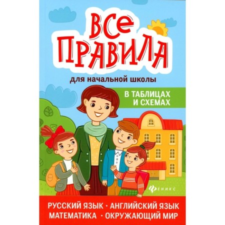All rules for elementary school in tables and schemes: Russian, English, mathematics, the world around him. Stepanov V.Yu., Matekina E.I.
